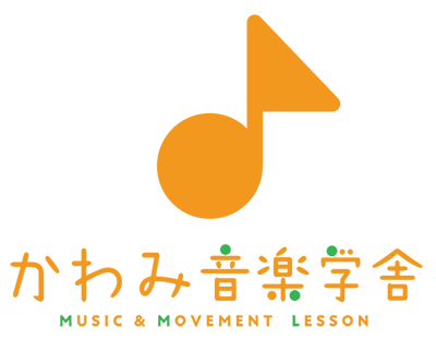 かわみ音楽学舎