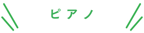 ピアノ