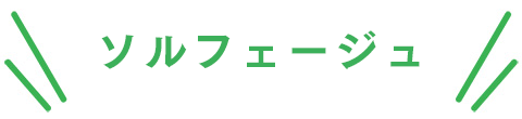 ソルフェージュ