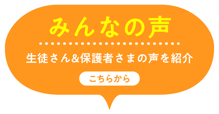 みんなの声